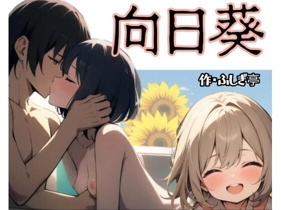 向日葵 メイン画像