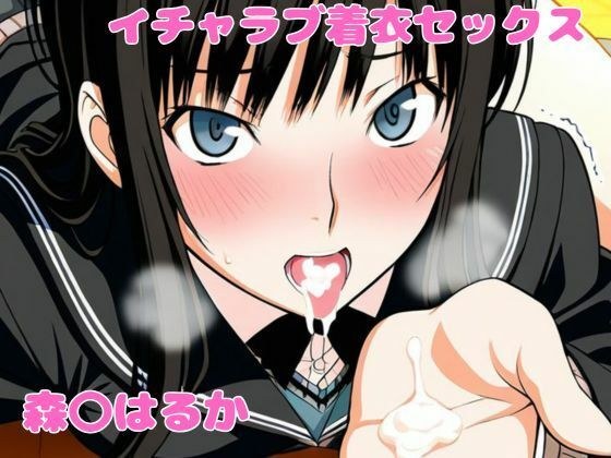 森〇はるかとイチャラブ着衣セックス メイン画像