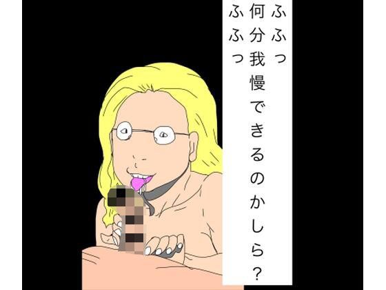 ふふっ何分我慢できるのかしら？ふふっ メイン画像