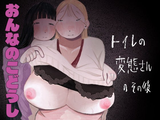 トイレの変態さんのその後 メイン画像