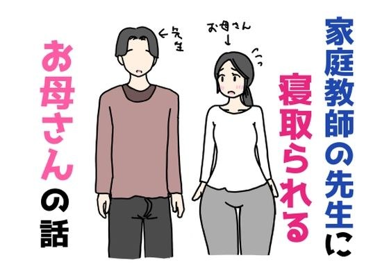 家庭教師の先生に寝取られるお母さんの話 メイン画像