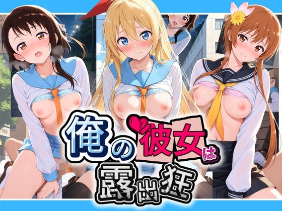 俺の彼女は露出狂〜人目につくたび乳首がビンビンに勃起しちゃう〜 ニ〇コイ メイン画像
