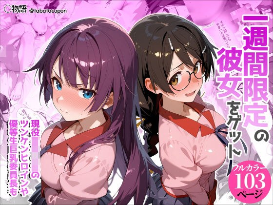 一週間限定の彼女をゲット メイン画像