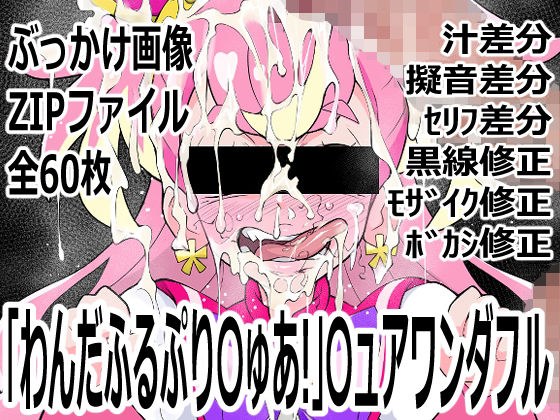 「わんだふるぷり〇ゅあ！」〇ュアワンダフル メイン画像