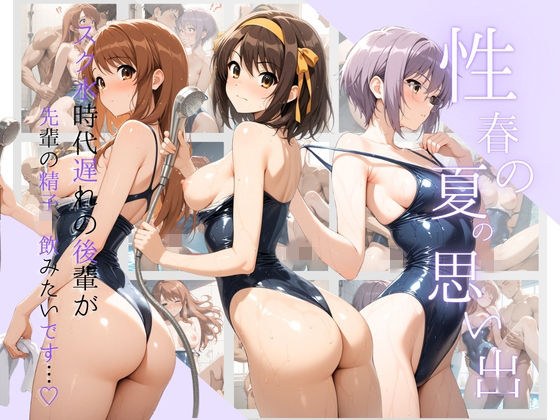 性春の夏の思い出-スク水時代遅れの後輩が「先輩の精子、飲みたいです…（はーと）」 涼〇ハルヒの憂鬱 メイン画像