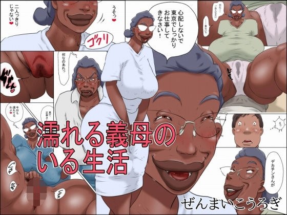 濡れる義母のいる生活 メイン画像
