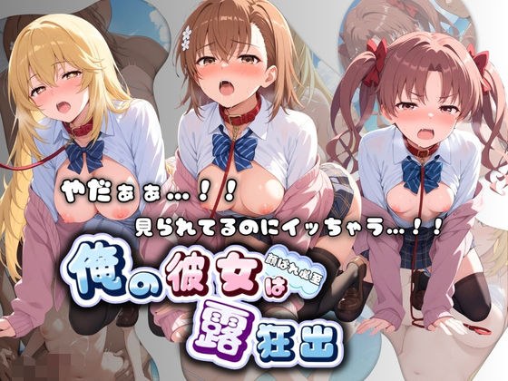 やだぁぁ…！！ 見られてるのにイッちゃう…！！ 俺の彼女は露出狂 と〇る科学の超電磁砲 メイン画像
