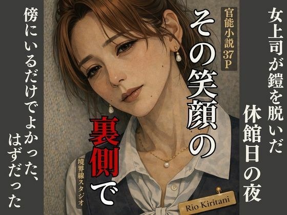 〜その笑顔の裏側で〜女上司が鎧を脱いだ、休館日の夜―― 傍にいるだけでよかった、はずだった。 メイン画像