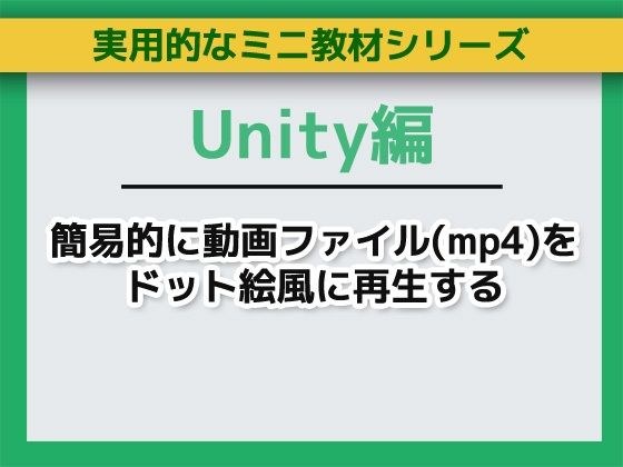 使用Unity轻松播放像素艺术风格的视频文件(mp4) ~ 迷你教材/课程集 メイン画像