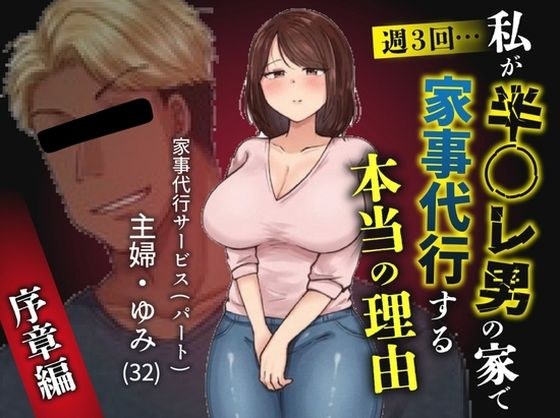 私が週3回、半○レ男の家で家事代行を辞めらえない本当の理由〜人妻・ゆみ（32）〜 メイン画像
