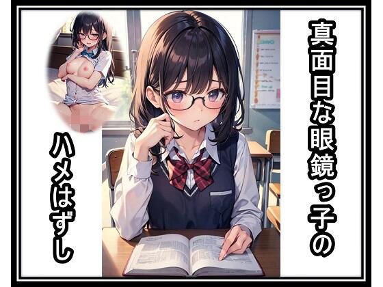真面目な眼鏡っ子のハメはずし メイン画像