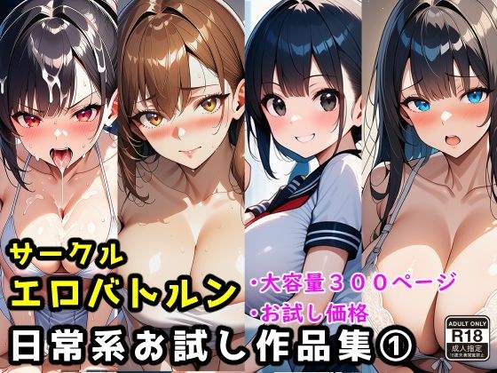 サークルエロバトルン日常系お試し作品集 1 メイン画像