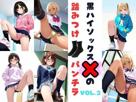黒ハイソックスJKの踏みつけパンチラ  Vol.2 メイン画像