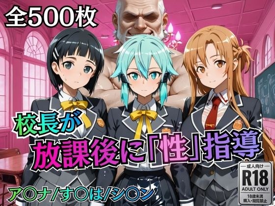 校長が放課後に「性」指導【S○O】 メイン画像