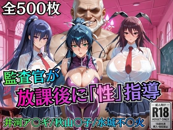 校長が放課後に「性」指導【対○忍】 メイン画像