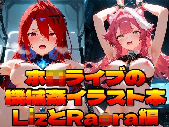 ホ〇ライブの機械姦イラスト本〜LizとRaora編〜 メイン画像