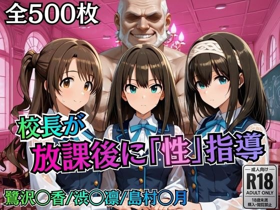 校長が放課後に「性」指導【デ○マス】 メイン画像