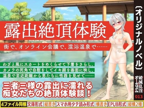 露出絶頂体験 街で、オンライン会議で、混浴温泉で…… メイン画像
