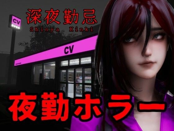 深夜勤忌 メイン画像