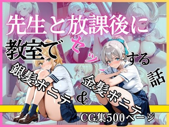 金髪ポニテ＆銀髪ポニテ 先生と放課後に教室でセックスする話 メイン画像
