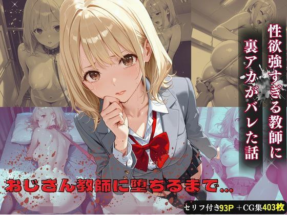 おじさん教師に裏アカがバレた話 メイン画像