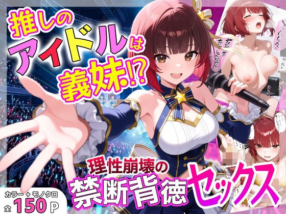 推しのアイドルは義妹？？理性崩壊の禁断背徳セックス メイン画像