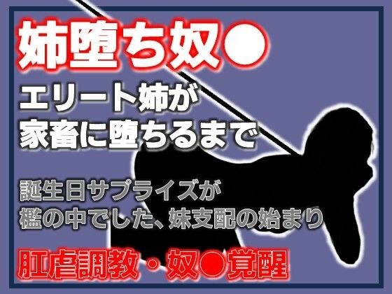 姉、家畜になる。支配の逆転 〜妹に飼われる姉〜 メイン画像