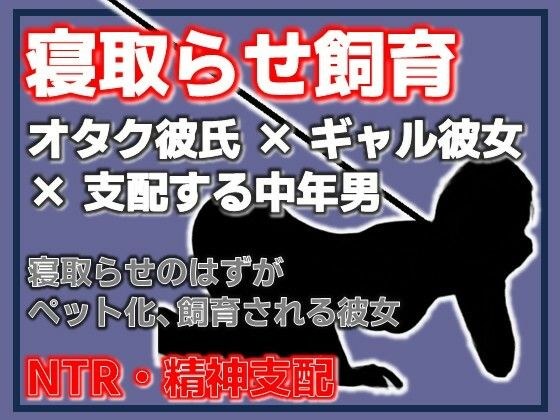 寝取らせ彼女が他の男になつき過ぎ メイン画像