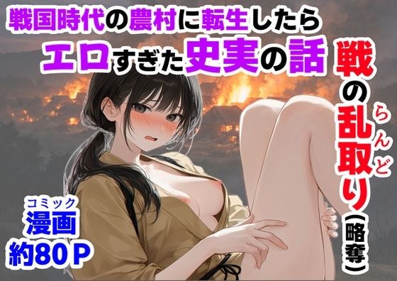 《戦の乱取り（略奪）》 戦国時代の農村に俺が転生したら、エロすぎた史実の話