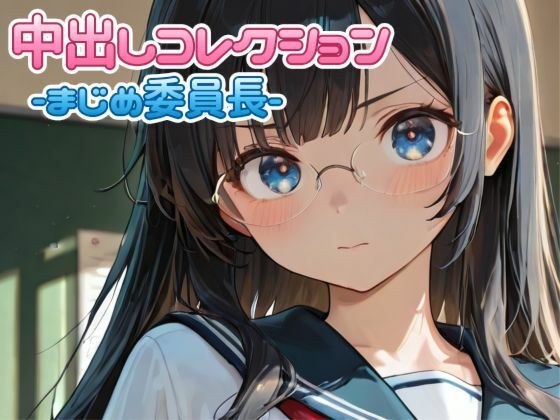 中出しコレクションvol.3 メイン画像