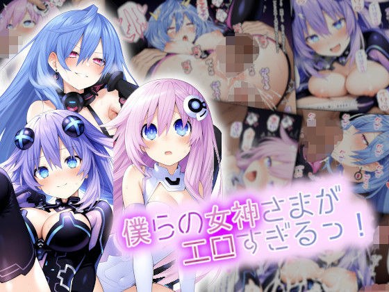 僕らの女神さまがエロすぎるっ！ メイン画像