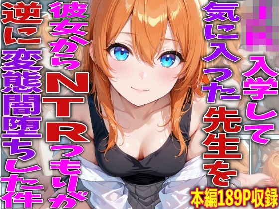 JK入学して気に入った先生を彼女からNTRつもりが逆に変態闇堕ちした件 メイン画像