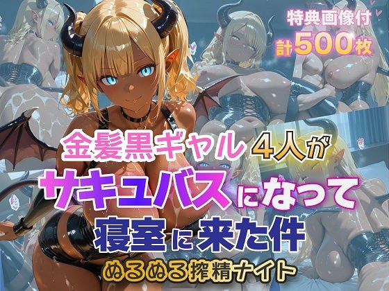 四个金发黑妞变成了魅魔，来到了卧室。晚上射精粘稠。 メイン画像