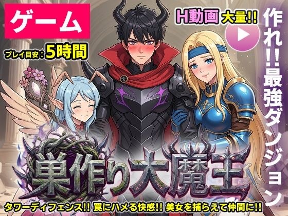 【ゲーム/本格TD】巣作り大魔王〜作れ！！最強ダンジョン！！〜 メイン画像