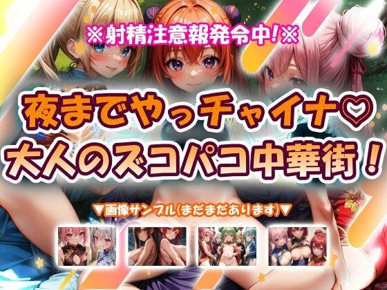 夜までやっチャイナ大人のズコパコ中華街！ メイン画像