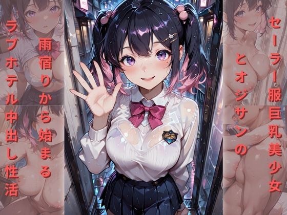セーラー服の巨乳美少女とオジサンの雨宿りから始まるラブホテル中出し性活 メイン画像