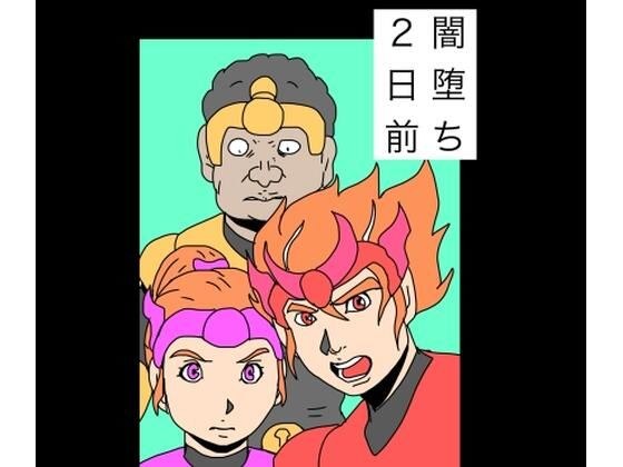 闇堕ち2日前 メイン画像