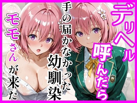【Tol〇veる】デリヘル呼んだら手の届かなかったモモさんが来た メイン画像