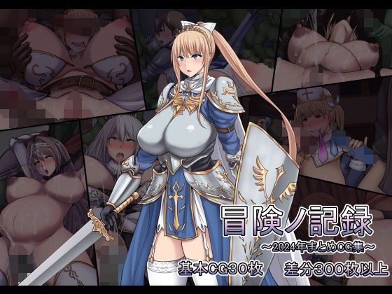 冒険ノ記録 メイン画像