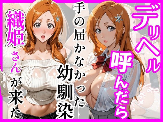 【BL○ACH】デリヘル呼んだら手の届かなかった幼馴染織姫さんが来た メイン画像