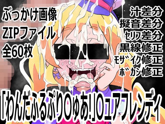 「わんだふるぷり〇ゅあ！」〇ュアフレンディ メイン画像