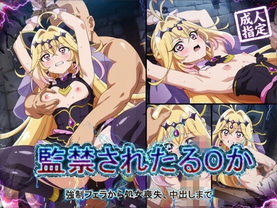 【アニメ18枚＋CG416枚】監禁されたるるか 〜強●フェラ、処女喪失、中出し〜 メイン画像