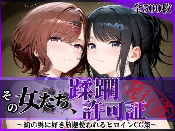 その女たち、蹂躙許可証発行済み -街の男たちに好き放題使われるヒロインCG集- 樋口●香＆風野●織編 メイン画像
