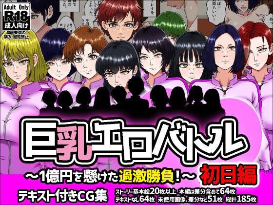 巨乳エロバトル〜1億円を懸けた過激勝負！〜初日編 メイン画像