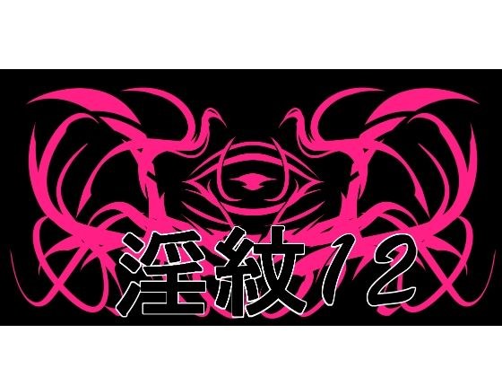 淫紋素材12