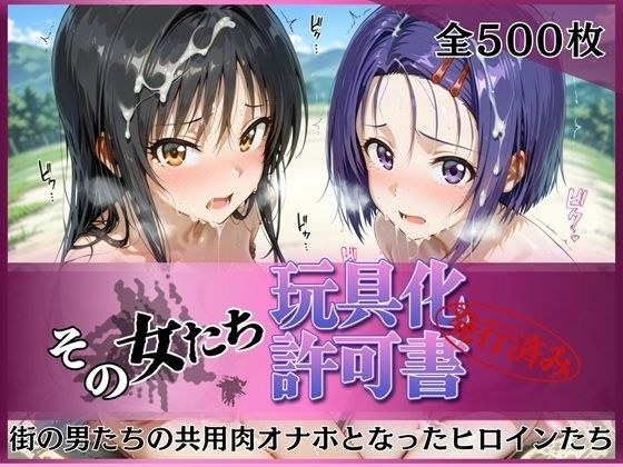その女たち、玩具化許可証発行済み -街の男たちの共用肉オナホとなったヒロインたち- 古●川唯＆西●寺春奈編 メイン画像