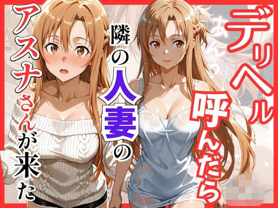 【S○O】デリヘル呼んだら隣の人妻のアスナさんが来た メイン画像