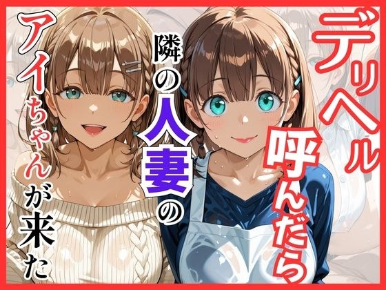 【月○日のたわわ】デリヘル呼んだら隣の人妻のアイちゃんが来た メイン画像