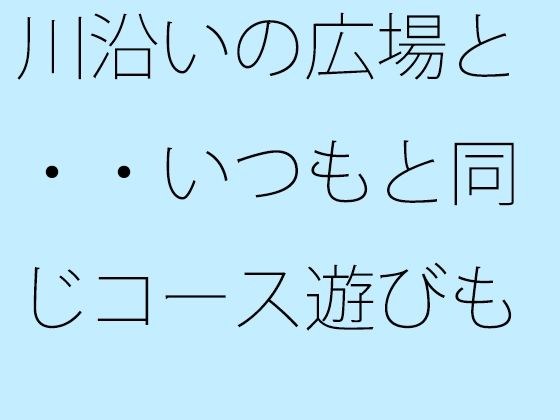 川沿いの広場と・・いつもと同じコース遊びも最終盤・・・白黒の緩急を携えた夕方 メイン画像