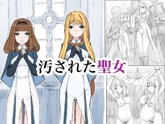汚された聖女 メイン画像